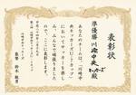表彰状20120219.jpg