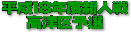 平成18年度新人戦 高津区予選