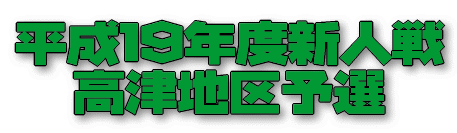 ����19�N�x�V�l�� ���Òn��\�I 